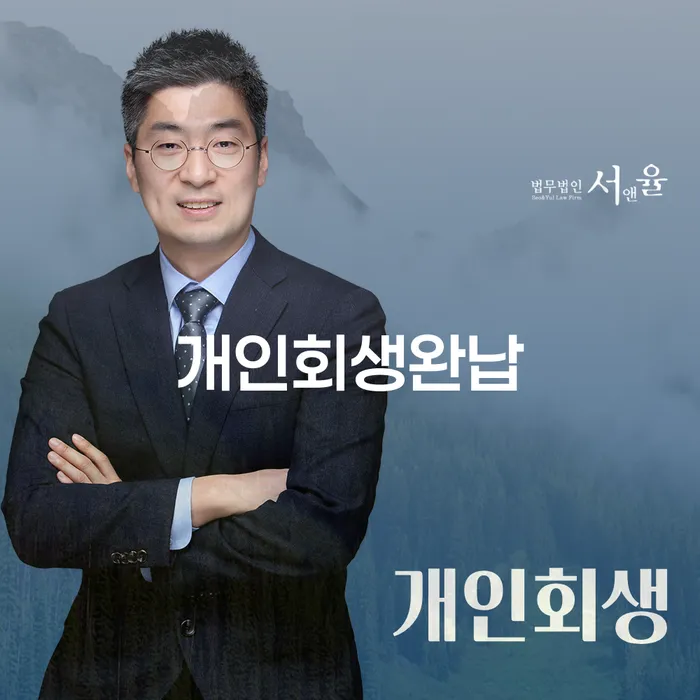 김포개인회생 추심 대응법 무료법률상담