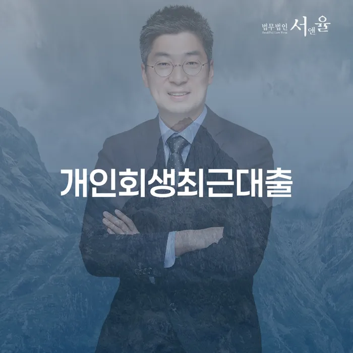 저금리서민대출 연체 시 빚 합법적인 빠른방법 해결 가능합니다.