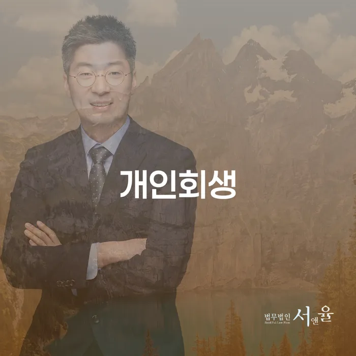 개인파산제도 개인회생 제도 변호사추천