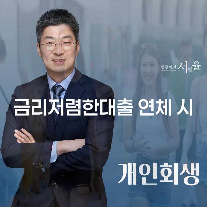마이너스대출 연체 시 개인회생 상담받아보기