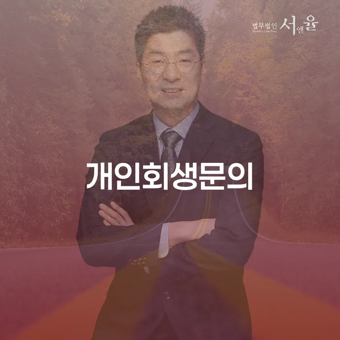 개인회생압류 빚청산 체크리스트