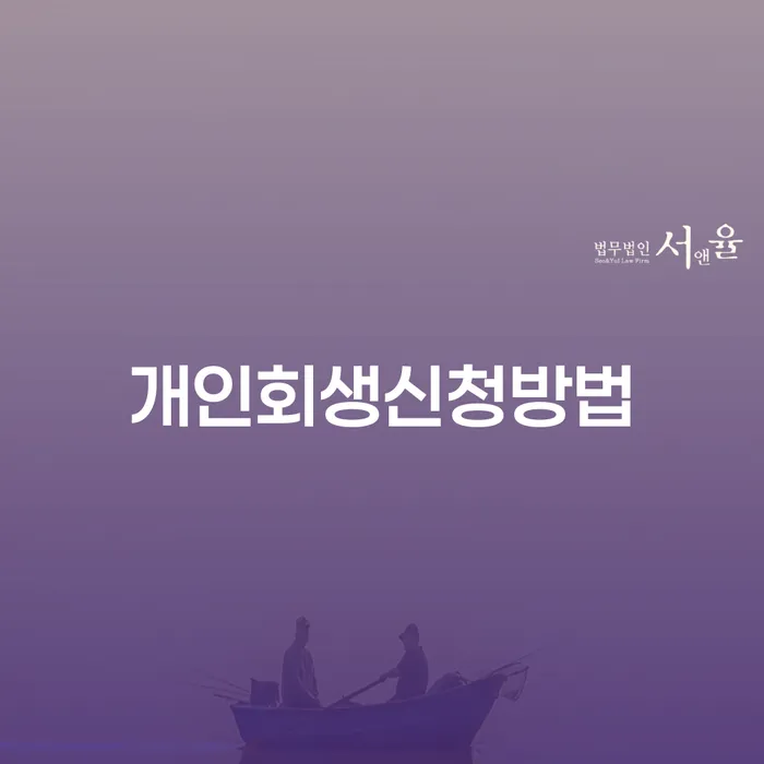 개인회생 대출 연체 개인회생 신청했을 경우