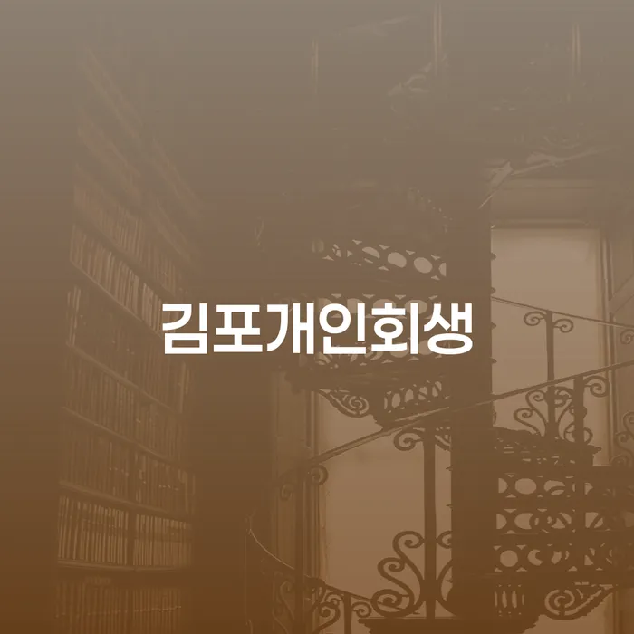 개인회생무료상담 개인회생으로 해결 잘 하는 변호사