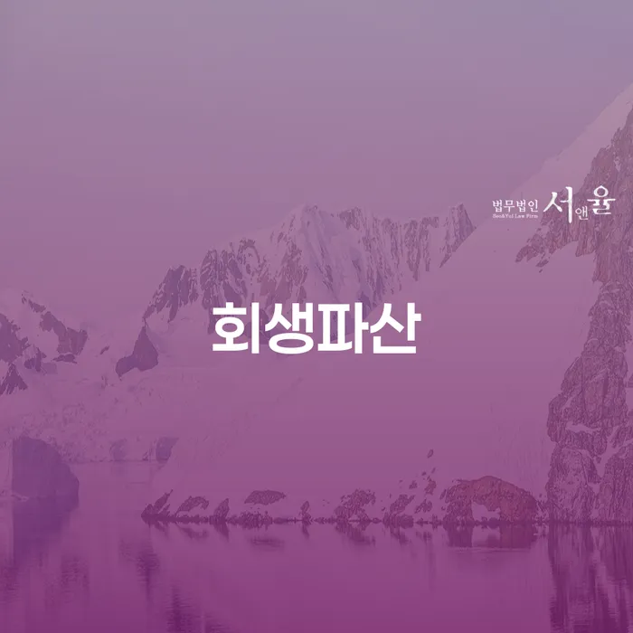 개인회생도박으로 인한 채무 개인회생 문제해결방법 관련
