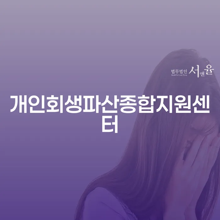 주부파산 개인회생으로 해결 선택을 어떻게..