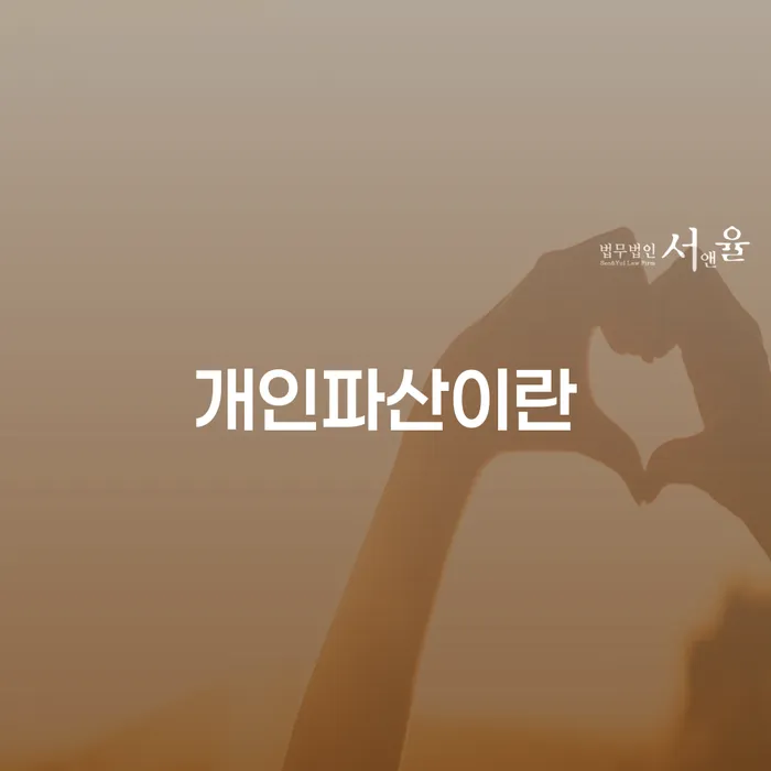 빚청산 개인파산 이렇게 진행을