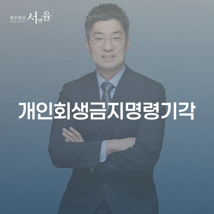 개인회생 분납 가능한 연체 채무 신속해결방법 법무사추천