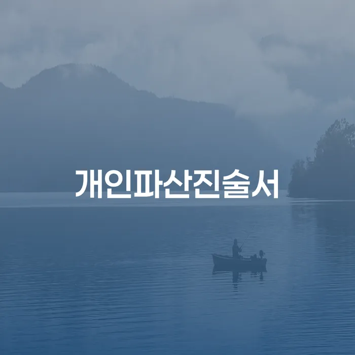 빛청산 신용회복 찾는정보들