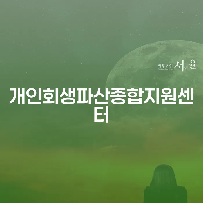 개인회생재산 개인회생으로 해결방법 법무사추천