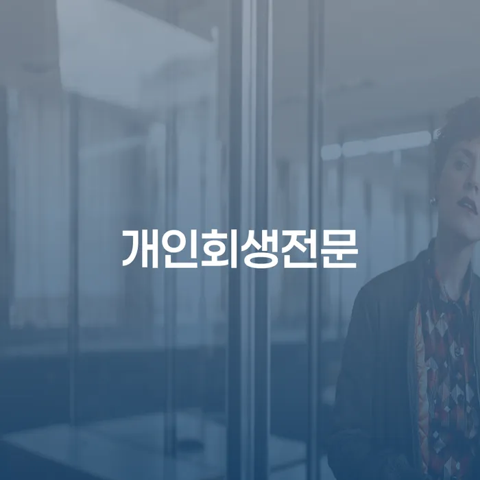 토토개인회생 개인회생으로 해결 하여야 하는 일