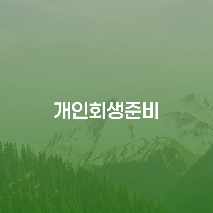대출금연체 워크아웃 찾는정보들