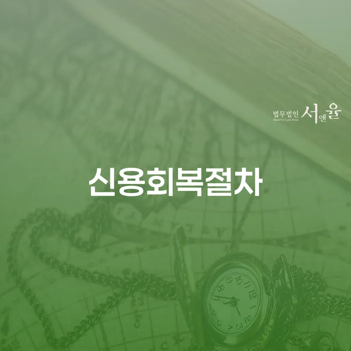 빚갚는방법 개인회생으로 현명하게 선택해야 하는