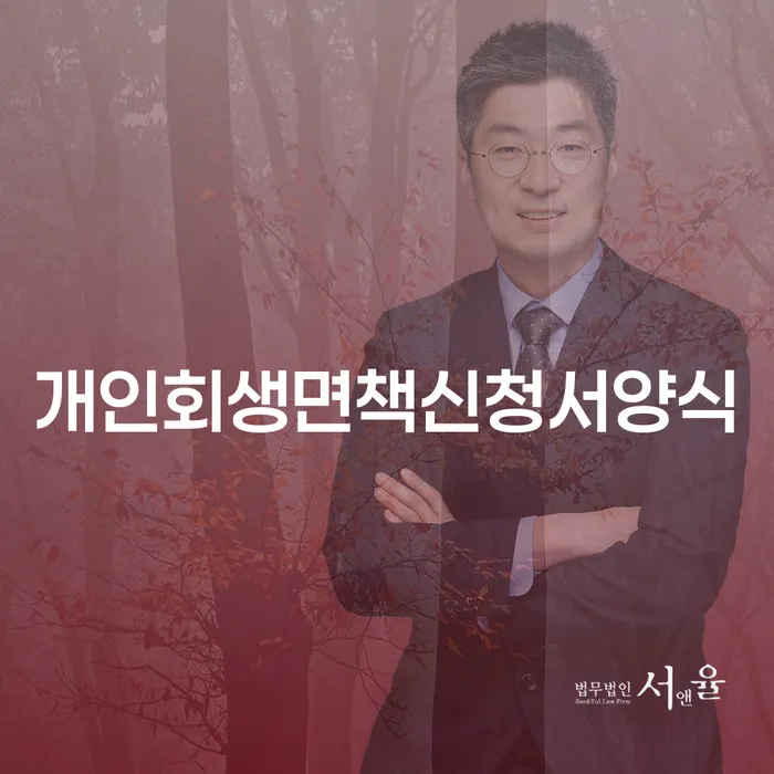 면책금 개인회생,개인파산으로 잘하는 곳