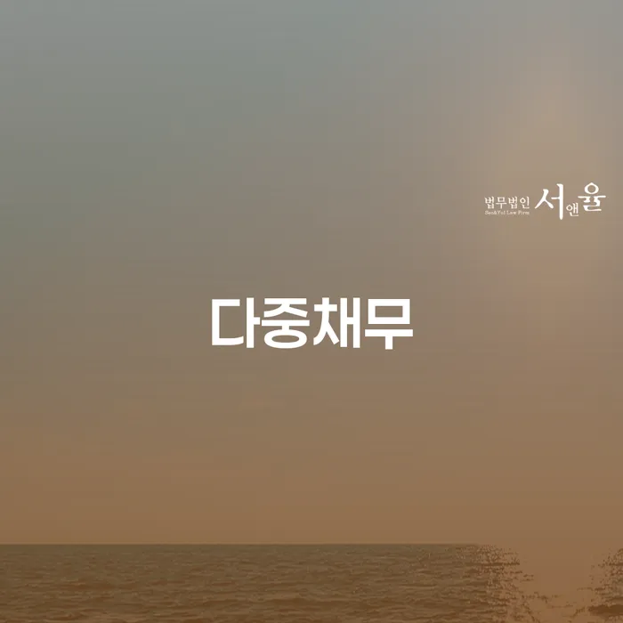 개인회생법무사 개인회생으로 현명하게 잘하는 사무소