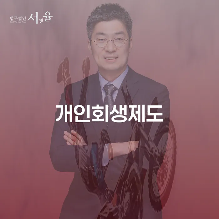채무자대리인 개인회생으로 해결 추천하는 법률사무소