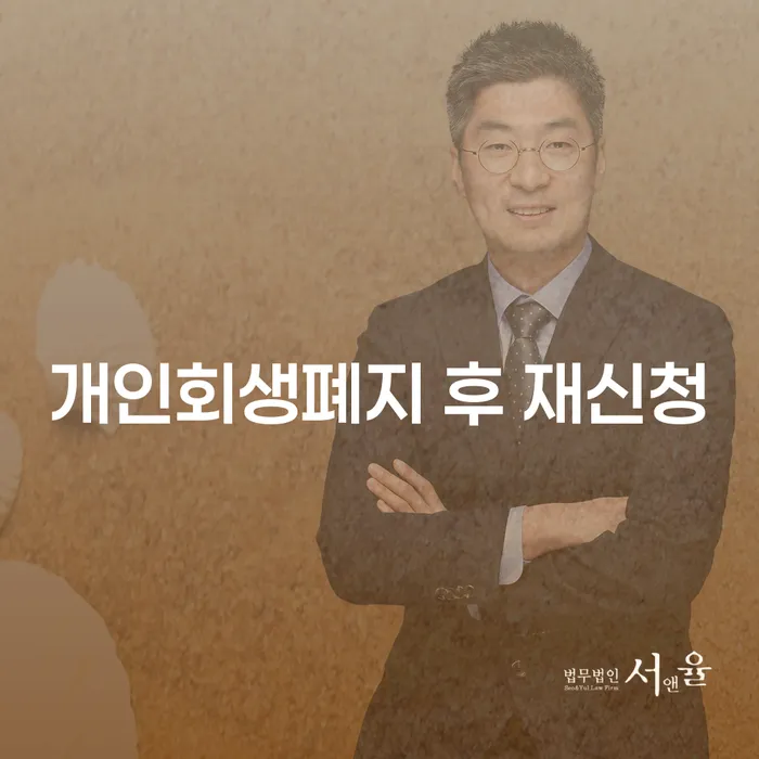 개인회생 재신청 기간 확인하고 빚독촉 신청했을 경우