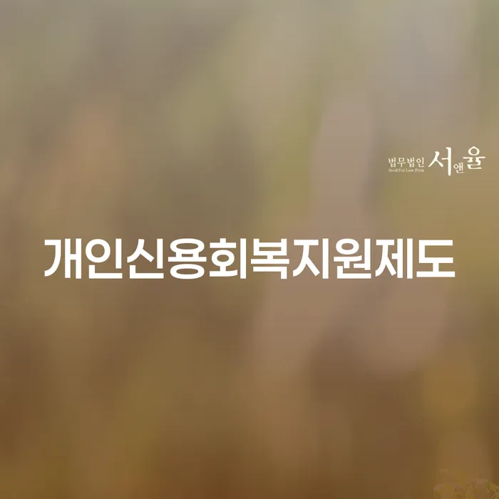 개인회생변호사비용 빚독촉 선택해야 하는