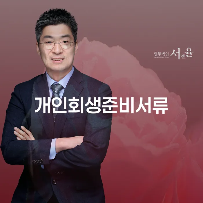 인천 공동사업자대출 연체 시 워크아웃 추천하는 법률사무소