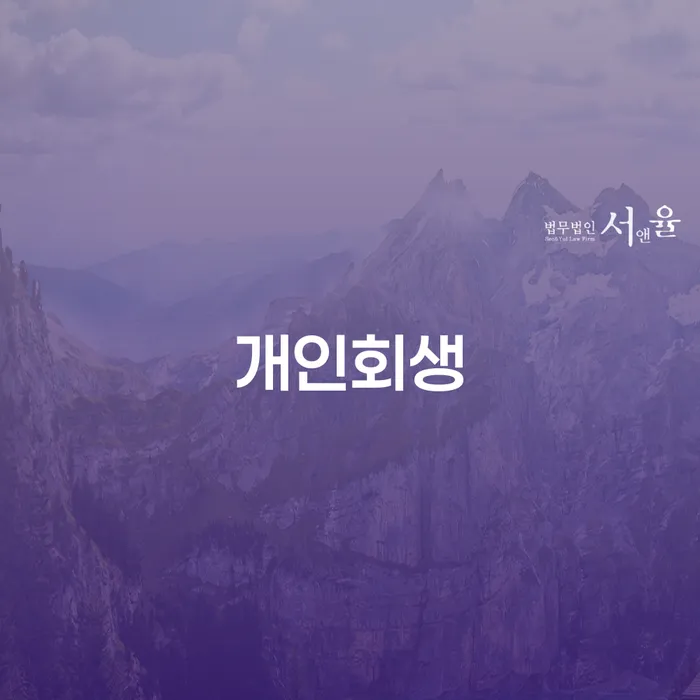 밀양시 개인회생생계비 개인회생으로 현명하게 잘 하는 곳