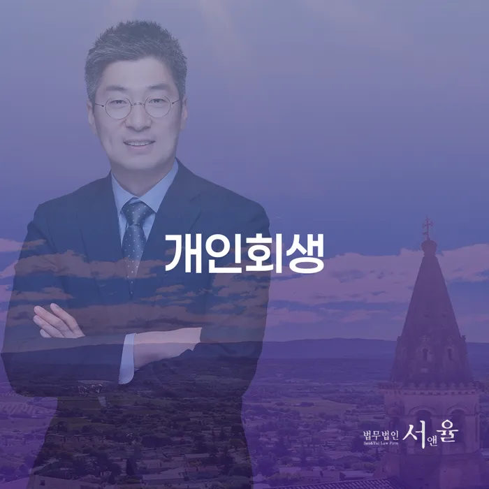 강남구 도박빚개인회생 연체 채무 신속해결방법 진행하는