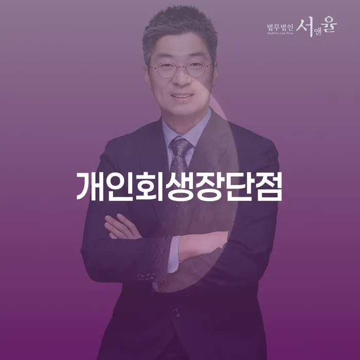 동작구 개인회생미납 개인회생으로 방법 추천하는 법률사무소
