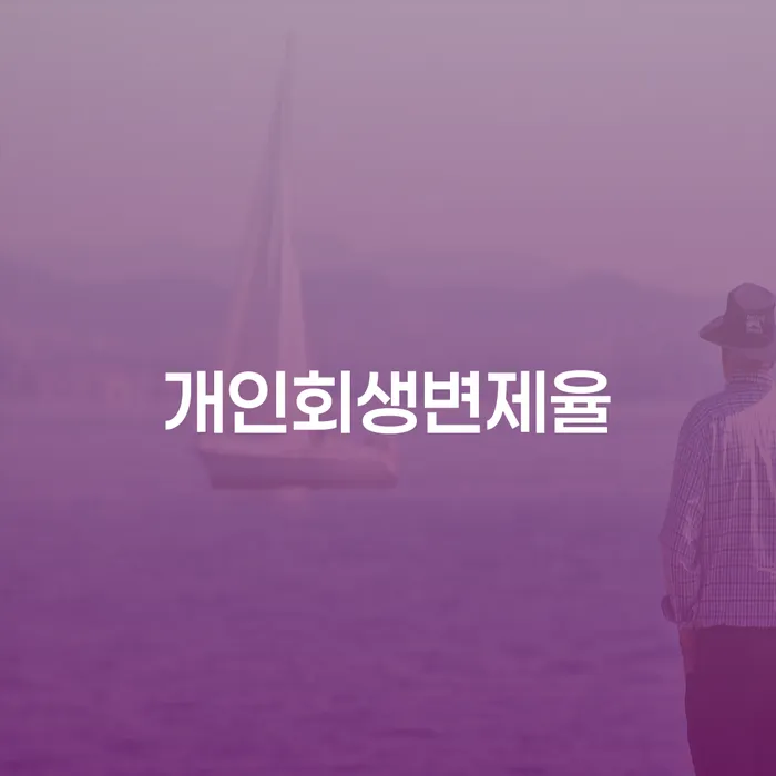 증평군 개인파산회생실무 카드빚 연체 알아보려면