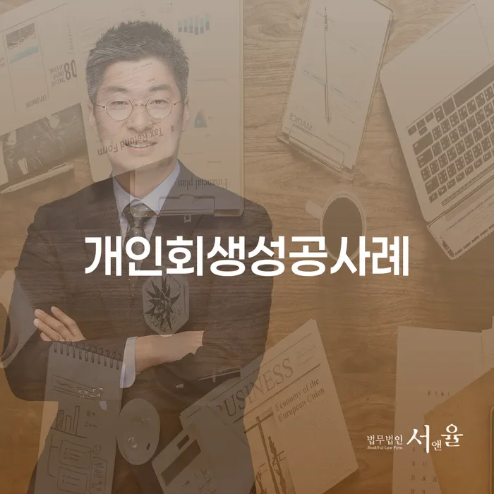 강릉시 채무조정 개인회생으로 해결 진행할 때 꼭 알아야 할