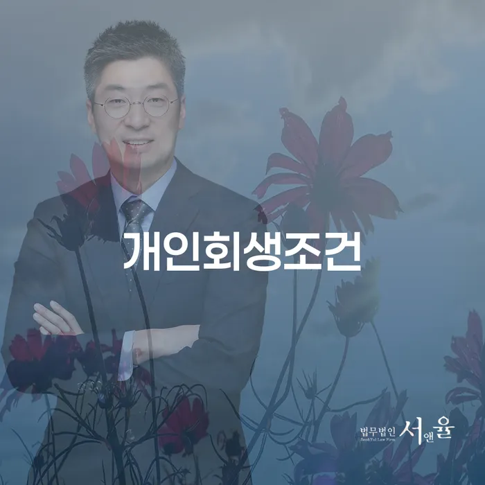 안성시 고금리대출 연체 시 개인회생 처리방법 정해지는