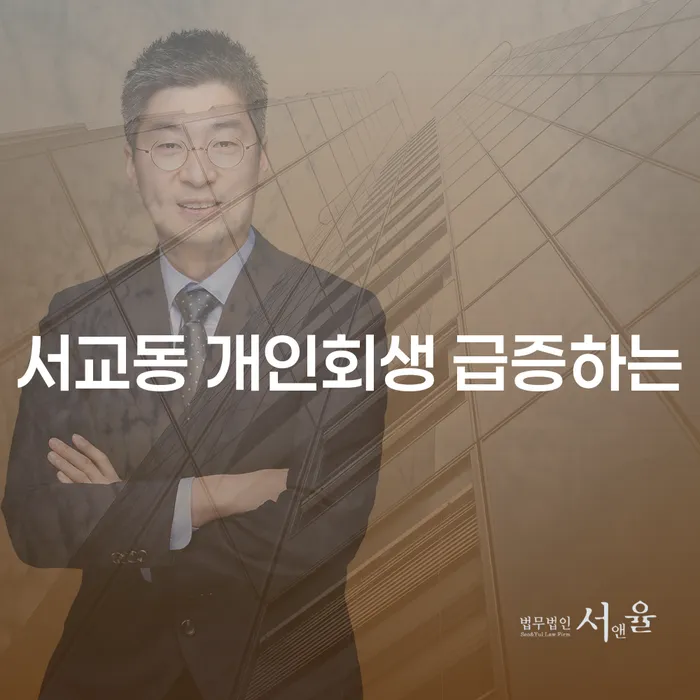 서교동 개인회생 급증하는