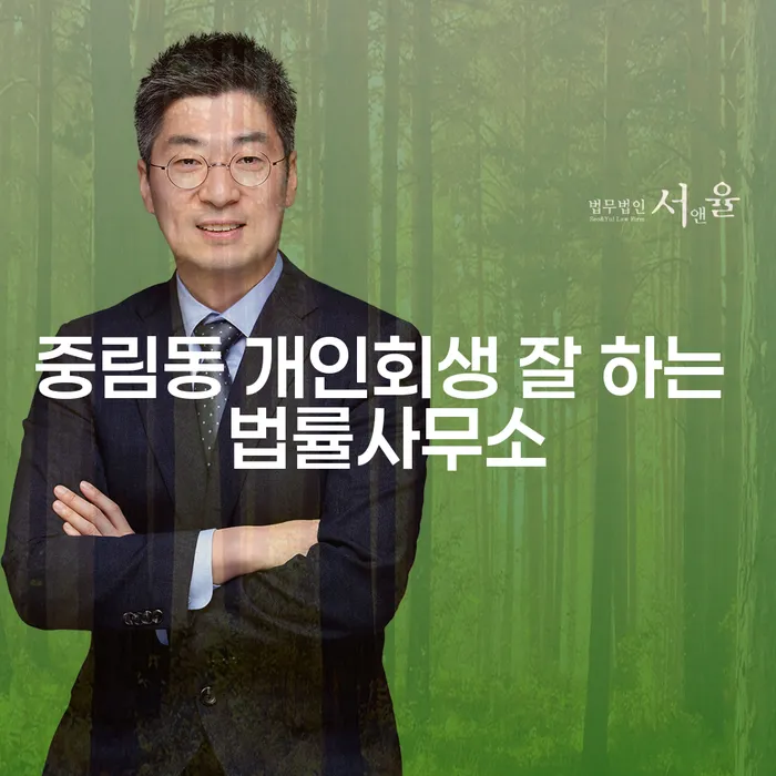중림동 개인회생 잘 하는 법률사무소