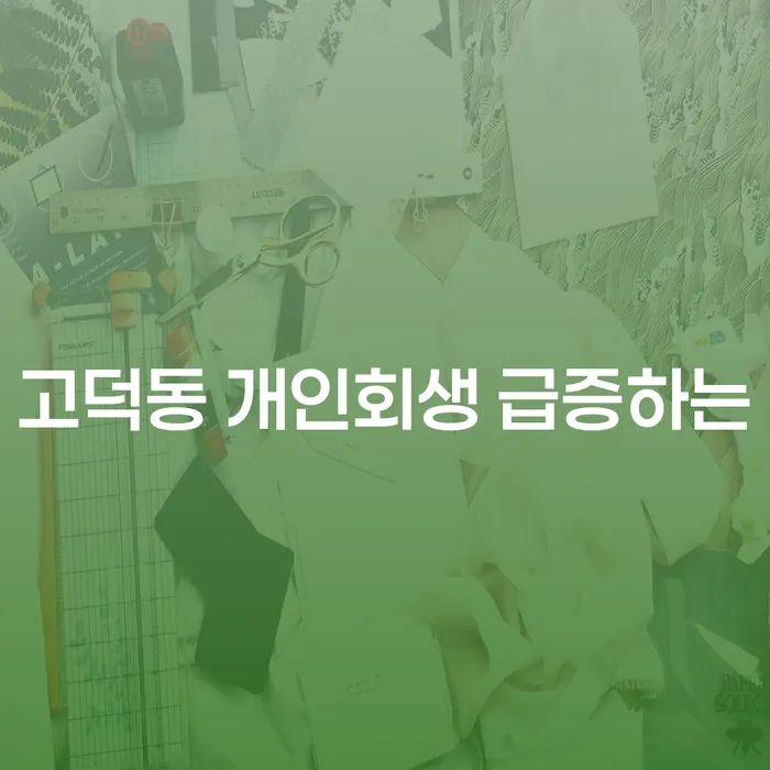고덕동 개인회생 급증하는