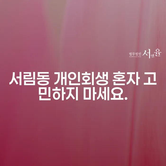 서림동 개인회생 혼자 고민하지 마세요.