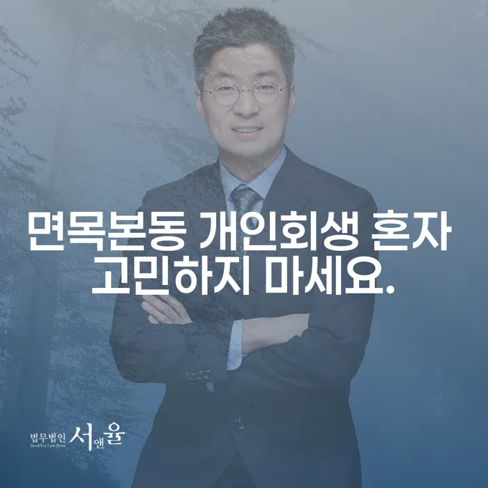 면목본동 개인회생 혼자 고민하지 마세요.