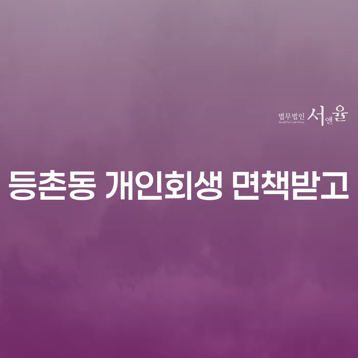 등촌동 개인회생 면책받고