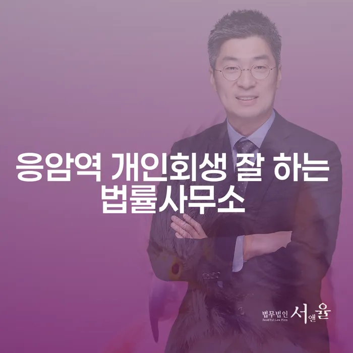 응암역 개인회생 잘 하는 법률사무소