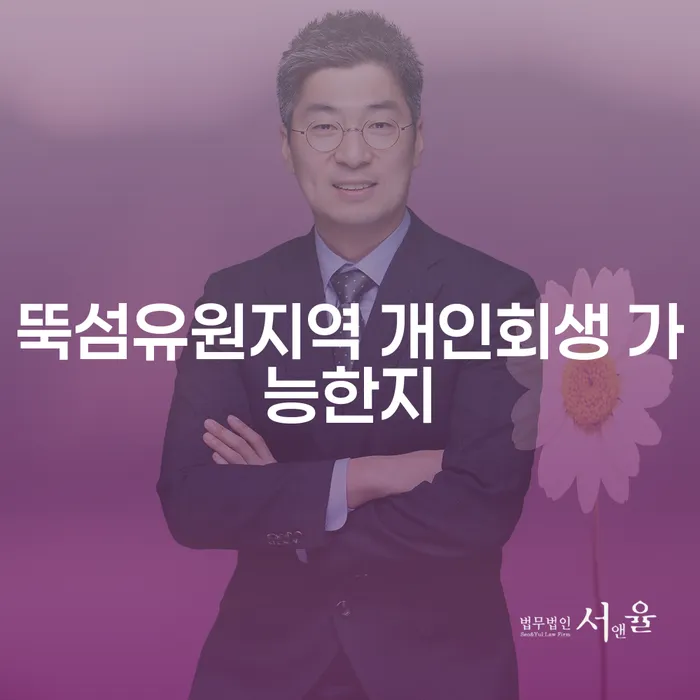 뚝섬유원지역 개인회생 가능한지