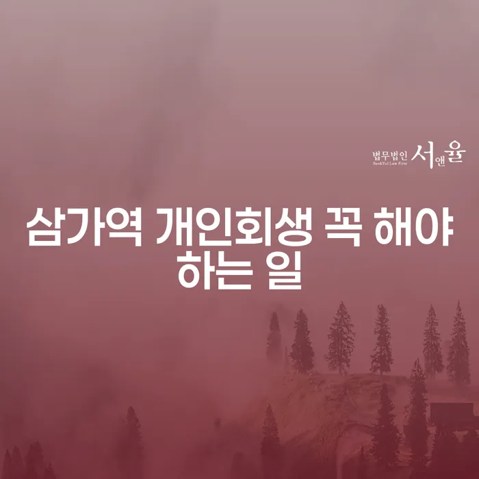 삼가역 개인회생 꼭 해야하는 일