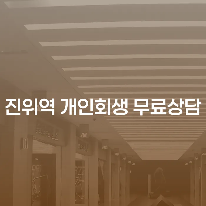 진위역 개인회생 무료상담