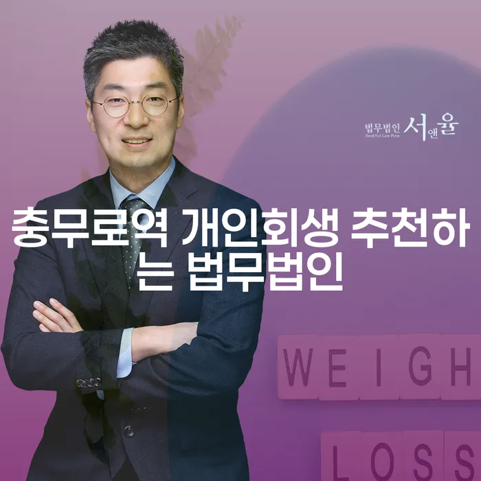 충무로역 개인회생 추천하는 법무법인