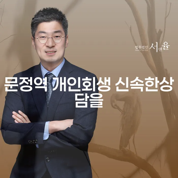 문정역 개인회생 신속한상담을