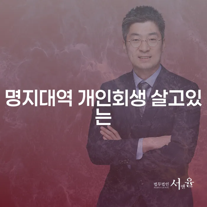 명지대역 개인회생 살고있는