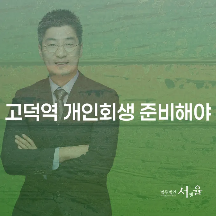 고덕역 개인회생 준비해야