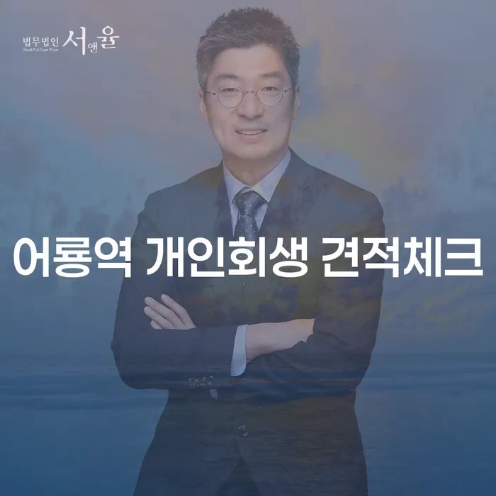 어룡역 개인회생 견적체크