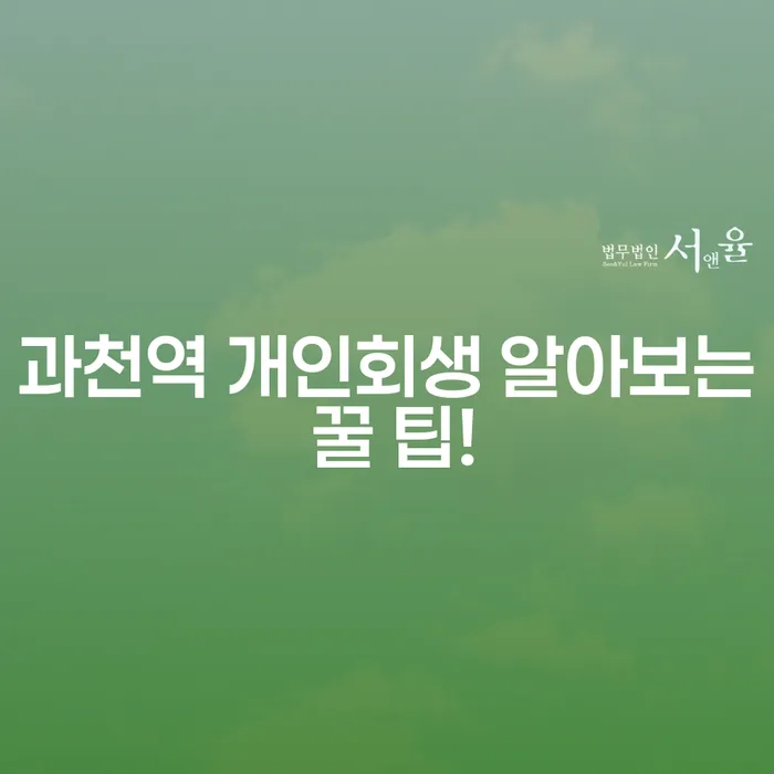 과천역 개인회생 알아보는 꿀 팁!