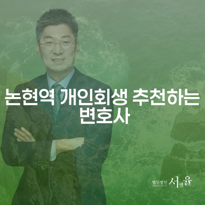 논현역 개인회생 추천하는 변호사
