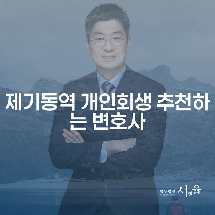 제기동역 개인회생 추천하는 변호사