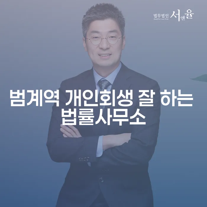 범계역 개인회생 잘 하는 법률사무소