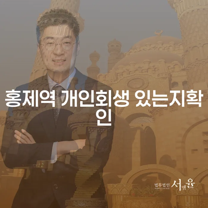 홍제역 개인회생 있는지확인