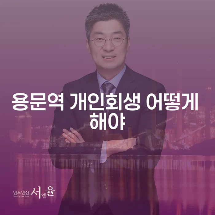 용문역 개인회생 어떻게 해야