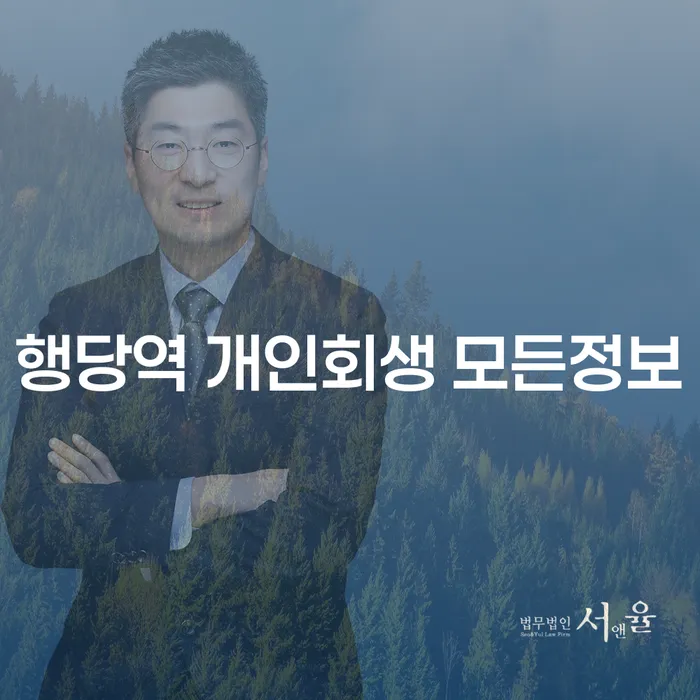 행당역 개인회생 모든정보